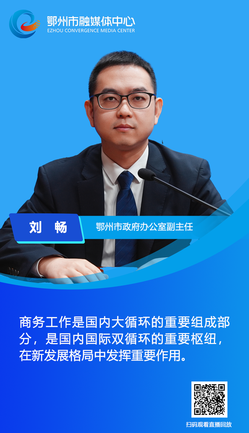 <a href="./xwzx/gzdt/202510/t20251029_731466.html">【新闻发布会解读】鄂州重磅发布：商务经济、外贸、枢纽三大板块亮眼成绩</a>