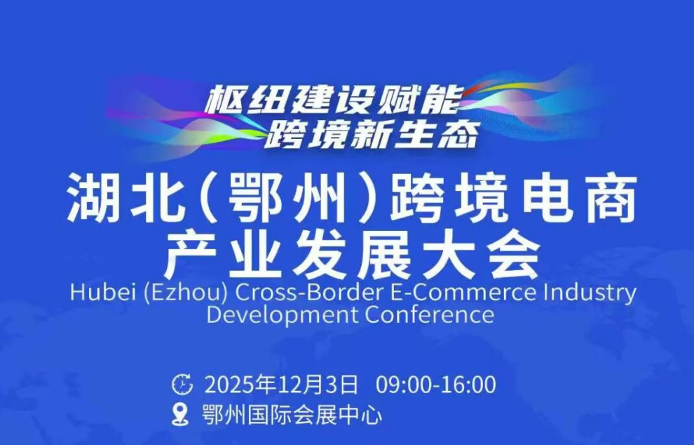 <a href="./xwzx/gzdt/202511/t20251107_732797.html">诚邀共襄盛举：12月3日齐聚鄂州，共谋跨境电商发展新篇</a>