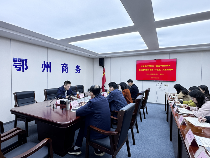 <a href="./xwzx/gzdt/202511/t20251121_734755.html">市商务局召开学习贯彻党的二十届四中全会精神宣讲报告会暨党组理论学习中心组（扩大）学习</a>