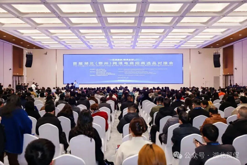 <a href="./xwzx/gzdt/202512/t20251205_737669.html">花湖启航 跨境全球——首届湖北（鄂州）跨境电商招商选品对接会成功举办，千商齐聚共筑数字贸易生态圈</a>