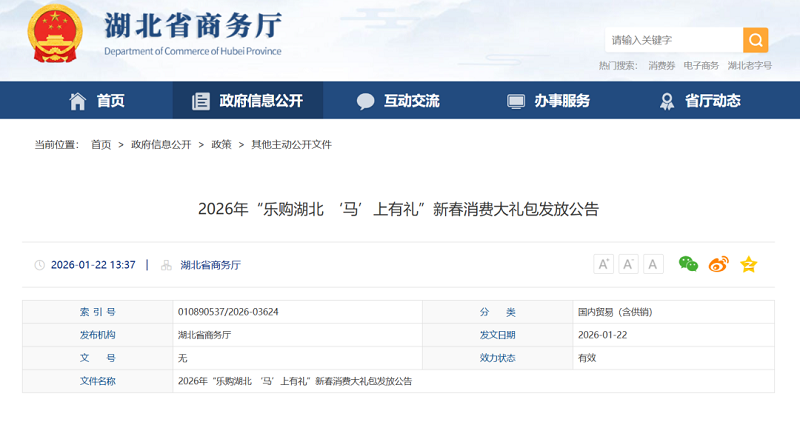 <a href="./xwzx/gzdt/202601/t20260123_747702.html">湖北2026年新春消费大礼包发放公告</a>