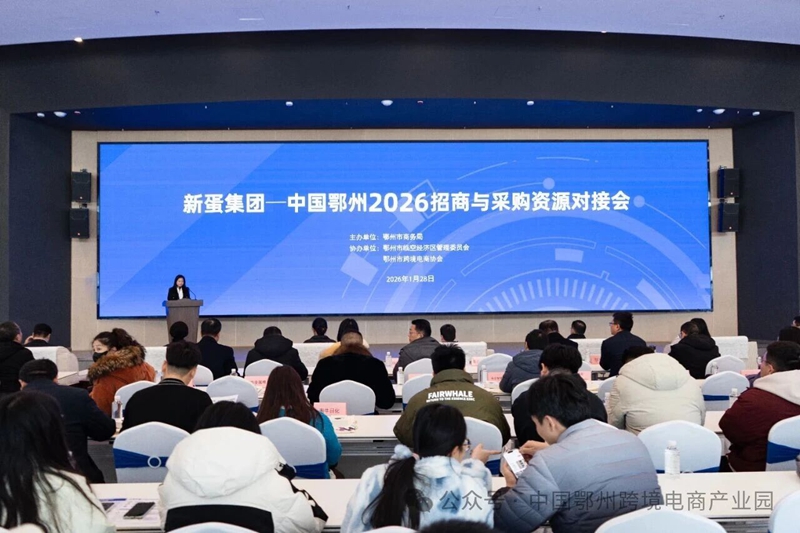 <a href="./xwzx/gzdt/202601/t20260129_748704.html">5个项目达成合作！新蛋中国2026招商与采购资源对接会圆满举办</a>