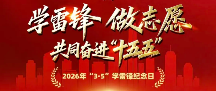 <a href="./xwzx/gzdt/202603/t20260303_752396.html">2026年学雷锋纪念日致全市志愿者倡议书</a>