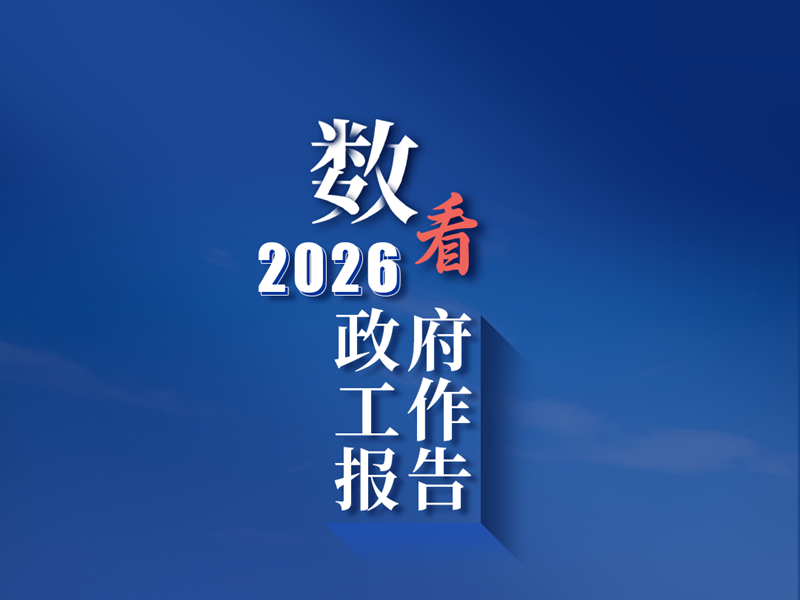 <a href="./xwzx/gzdt/202603/t20260306_752828.html">《政府工作报告》上的二维码</a>