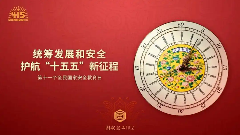 <a href="./xwzx/gzdt/202604/t20260410_759143.html">“4·15”全民国家安全教育日｜主题海报</a>