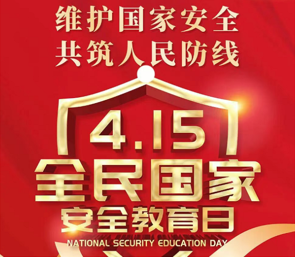 <a href="./xwzx/gzdt/202604/t20260414_759884.html">415全民国家安全教育日 | 10个实用的网络安全小常识</a>