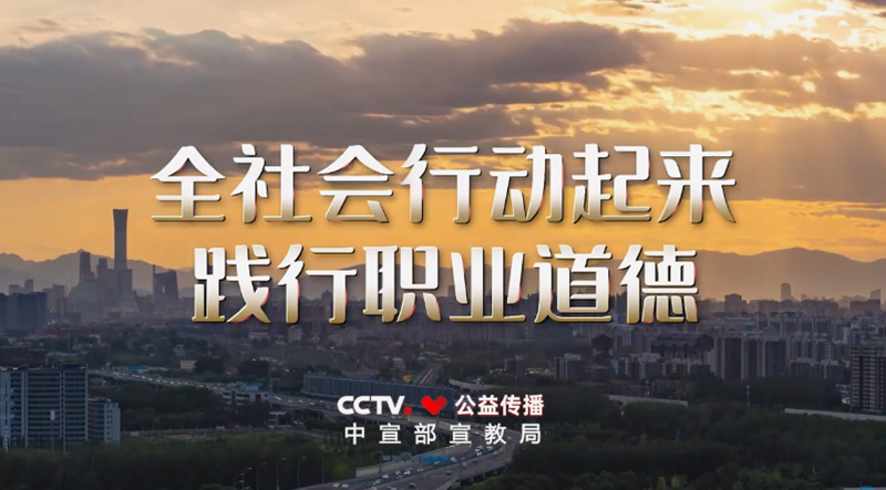 <a href="./xwzx/gzdt/202604/t20260430_763083.html">职业道德建设公益广告《应该的》</a>