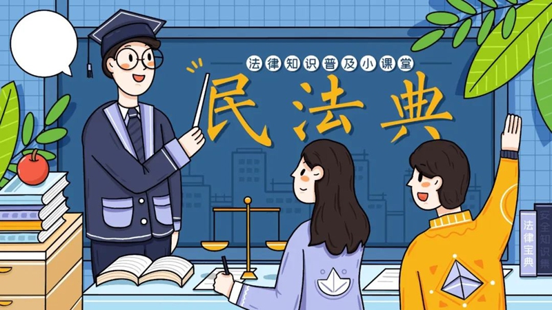 <a href="./xwzx/gzdt/202605/t20260521_765320.html">“法”在身边 “典”亮生活——2026年民法典宣传月来啦！</a>