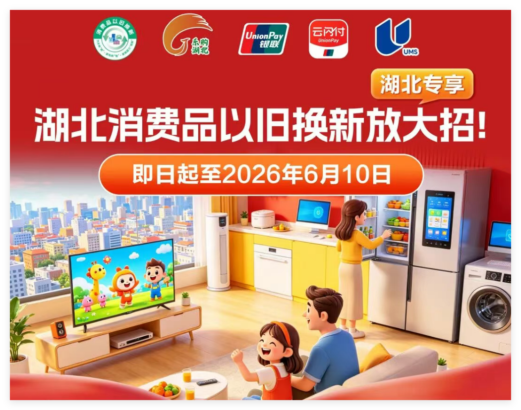 <a href="./xwzx/gzdt/202606/t20260604_766991.html">湖北消费品以旧换新放大招啦！</a>
