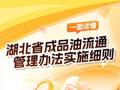 <a href="./xwzx/gzdt/202607/t20260727_775078.html">《湖北省成品油流通管理办法实施细则》解读</a>