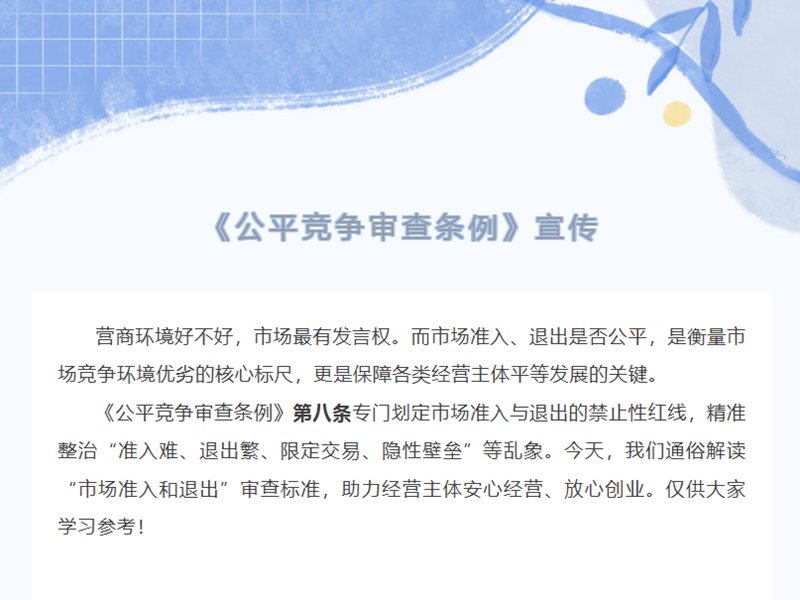 <a href="./xwzx/gzdt/202607/t20260728_775167.html">公平竞争宣传∣《公平竞争审查条例》（四）读懂市场准入退出审查标准</a>