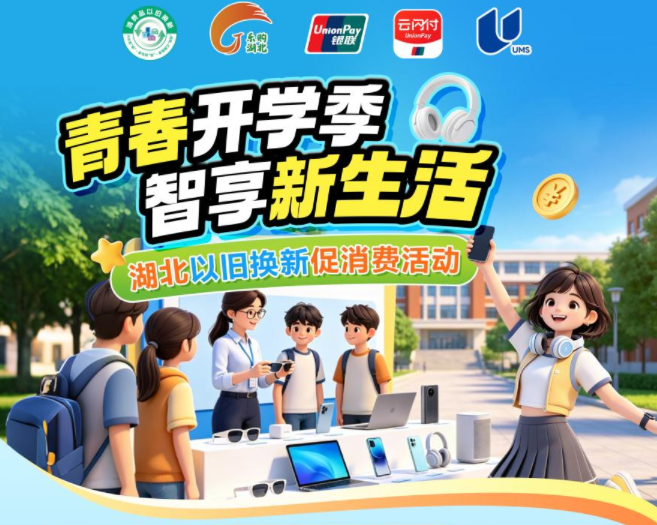 <a href="./xwzx/gzdt/202608/t20260816_778208.html">四重福利叠加！湖北家电数码以旧换新，开学双节抄底正当时</a>
