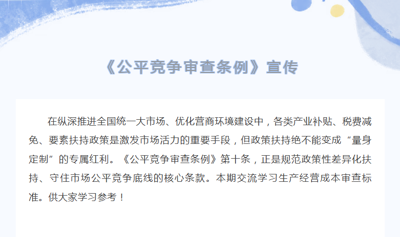 <a href="./xwzx/gzdt/202608/t20260818_778477.html">公平竞争宣传∣《公平竞争审查条例》（六）读懂影响生产经营成本审查标准</a>