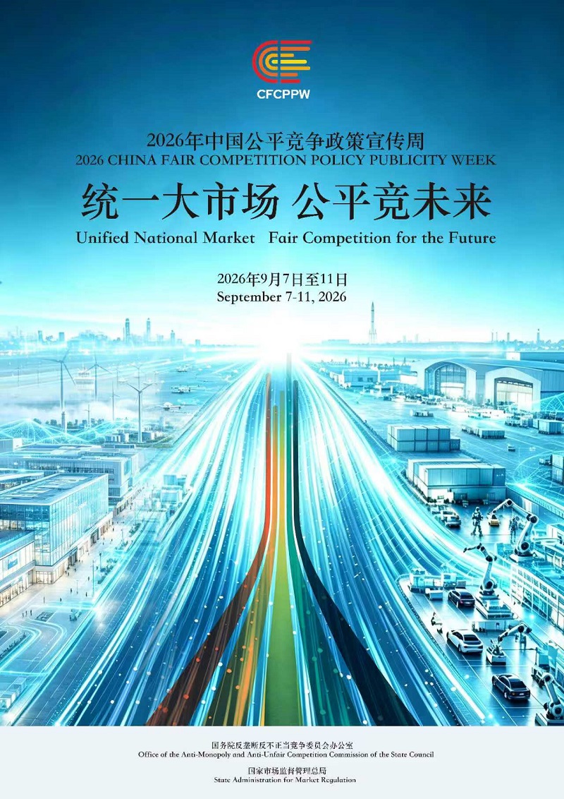 <a href="./xwzx/gzdt/202609/t20260904_781828.html">2026年中国公平竞争政策宣传周</a>