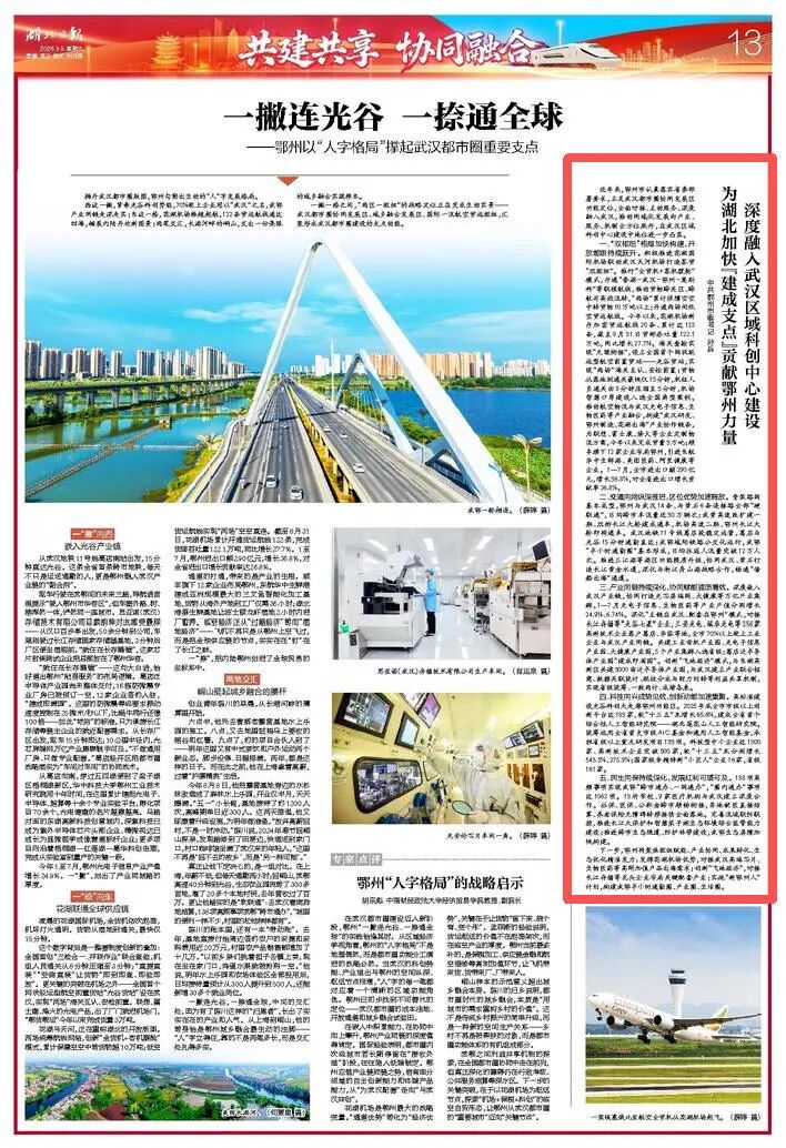 <a href="./xwzx/gzdt/202609/t20260905_781996.html">《湖北日报》刊发中共鄂州市委书记孙兵署名文章：深度融入武汉区域科创中心建设 为湖北加快“建成支点”贡献鄂州力量</a>