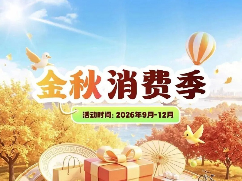 <a href="./xwzx/gzdt/202609/t20260923_785203.html">中秋国庆，鄂州有奖发票+消费券齐发，省钱、中奖攻略在此！</a>